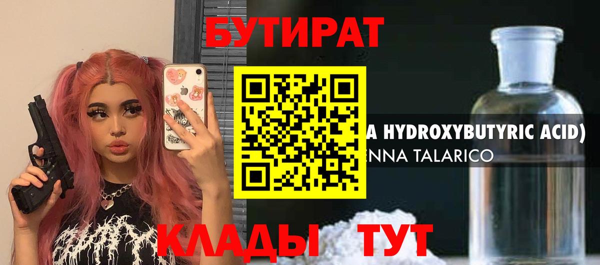 БУТИРАТ вода Тимашёвск